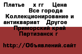 Платье 80-х гг. › Цена ­ 2 300 - Все города Коллекционирование и антиквариат » Другое   . Приморский край,Партизанск г.